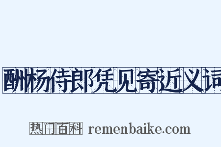 酬杨侍郎凭见寄近义词是什么意思的图片